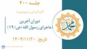 جلسه 400 : دوران آخِرین (ماجرای رسول الله ص _19)