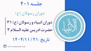 جلسه 401 : دوران انبیاء و رسولان علیه السلام 31 - حضرت ادریس علیه السلام3