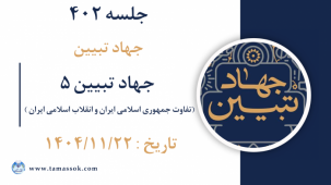 جلسه 402 :  جهاد تبیین5 - تفاوت جمهوری اسلامی ایران و انقلاب اسلامی ایران 