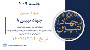 جلسه 409 : جهاد تبیین8 -1.میلاد امام حسن مجتبی علیه السلام - 2.شهادت رهبری انقلاب شهید امام سید علی حسینی خامنه ای (ه)  3.تحلیل قرآنی جنگ با اسرائیل  (جلسه چهارم) 