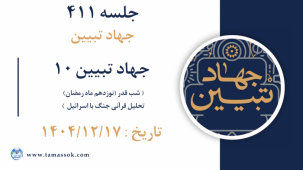 جلسه 411 :  جهاد تبیین 10 -1. شب قدر (نوزدهم ماه رمضان) - 2.تحلیل قرآنی جنگ با اسرائیل  (جلسه ششم) 