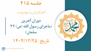 جلسه 415 : دوران آخِرین (ماجرای رسول الله ص _22)_سلمان