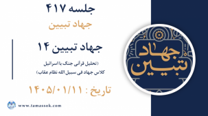 جلسه 417 : جهاد تبیین 14 - تحلیل قرآنی جنگ با اسرائیل  (جلسه دهم) - کلاس جهاد فی سبیل الله - نظام عقاب