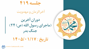 جلسه 419 : دوران آخِرین (ماجرای رسول الله ص _24)_جنگ بدر
