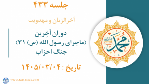 جلسه 433 :  دوران آخِرین (ماجرای رسول الله ص ۳۱ ) ادامه جنگ احزاب