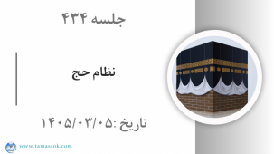 جلسه 434 : نظام حج