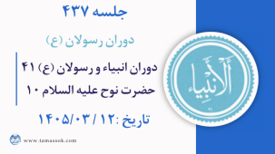 جلسه 437 : دوران انبیاء و رسولان علیه السلام ۴۱- حضرت نوح علیه السلام ۱۰