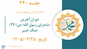 جلسه 440 :‌  دوران آخِرین (ماجرای رسول الله ص ۳۴)  جنگ خیبر