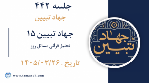 جلسه 442 : جهاد تبیین_تحلیل قرآنی مسائل روز
