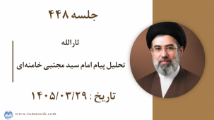 جلسه 448 : ثارالله - تحلیل پیام امام سید مجتبی خامنه‌ای 
