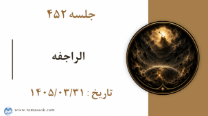 جلسه 452 : الراجفه