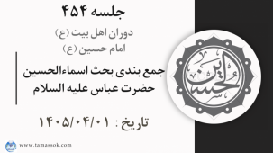 جلسه 454 : جمع بندی بحث اسماءالحسین - حضرت عباس علیه السلام 
