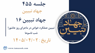 جلسه 455 : جهاد تبیین ۱۶ - تبیین عملکرد خواص در ماجرای روز عاشورا - شب تاسوعا
