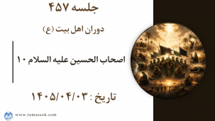 جلسه 457 : اصحاب الحسین علیه السلام 10 