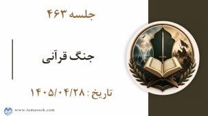 جلسه 463 : جنگ قرآنی