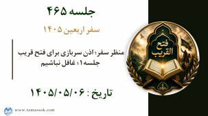 جلسه 465 : منظر سفر؛ اذن سربازی برای فتح قریب - جلسه۱؛ غافل نباشیم