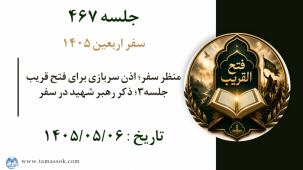 جلسه 467 :‌ منظر سفر؛ اذن سربازی برای فتح قریب جلسه۳؛ ذکر رهبر شهید در سفر