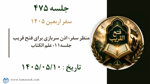 جلسه 475 : منظر سفر؛ اذن سربازی برای فتح قریب جلسه۱۱؛ علم الکتاب