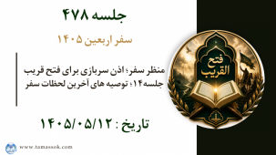 جلسه 478 : منظر سفر؛ اذن سربازی برای فتح قریب جلسه۱۴؛ توصیه های آخرین لحظات سفر