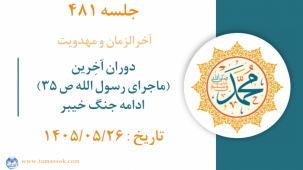 جلسه 481 : دوران آخِرین (ماجرای رسول الله ص ۳۵) -  ادامه جنگ خیبر