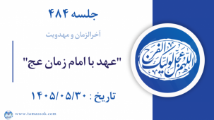 جلسه 484 :  "عهد با امام زمان عج"