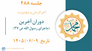 جلسه 488 : دوران آخِرین (ماجرای رسول الله ص ۳۷)
