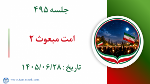 جلسه 495 :  امت مبعوث ۲