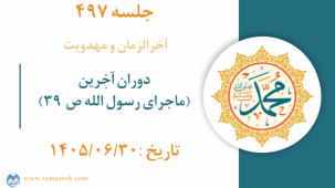 جلسه 497 : دوران آخِرین (ماجرای رسول الله ص ۳۹)