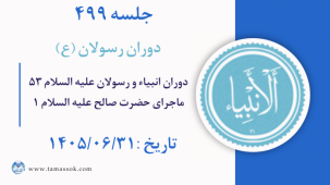 جلسه 499 :‌ دوران انبیاء و رسولان علیه السلام ۵۳ - ماجرای حضرت صالح علیه السلام ۱