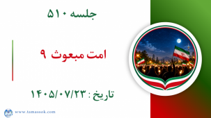 جلسه 510 : امت مبعوث ۹