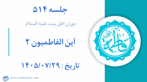 جلسه 514  :‌ دوران اهل بیت علیه السلام  اَینَ الفاطمیون ۲