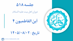 جلسه 518 : دوران اهل بیت علیه السلام  اَینَ الفاطمیون ۴