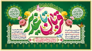 قربان تا غدیر