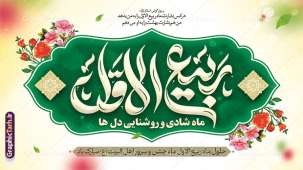 ماه ربیع الاول