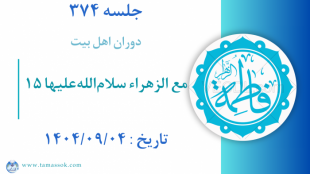 جلسه 374 : مع الزهراء سلام‌الله‌علیها 15