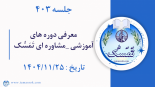 جلسه 403 :  معرفی دوره های آموزشی _ مشاوره ای تَمَسُّک 