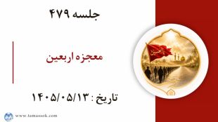 جلسه 479 :‌ معجزه اربعین