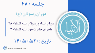 جلسه 480 : دوران انبیاء و رسولان علیه السلام ۴۸ - ماجرای حضرت هود علیه السلام ۲