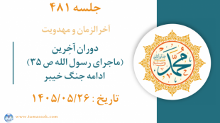 جلسه 481 : دوران آخِرین (ماجرای رسول الله ص ۳۵) -  ادامه جنگ خیبر