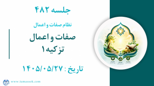 جلسه 482 : صفات و اعمال - تزکیه ۱