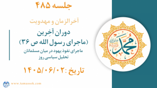 جلسه 485 : دوران آخِرین (ماجرای رسول الله ص ۳۶)  - ماجرای نفوذ یهود در میان مسلمانان - تحلیل سیاسی روز