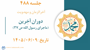 جلسه 488 : دوران آخِرین (ماجرای رسول الله ص ۳۷)