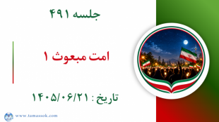 جلسه 491 :‌ امت مبعوث ۱
