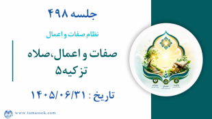 جلسه 498 : صفات و اعمال ، صلاه - تزکیه ۵