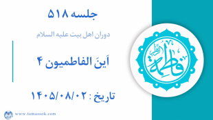 جلسه 518 : دوران اهل بیت علیه السلام  اَینَ الفاطمیون ۴