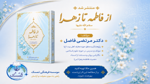 کتاب از فاطمه تا زهرا (سلام الله علیها )