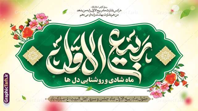 ماه ربیع الاول