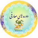 دوره های معارفی