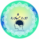دوره های مشاوره ای 