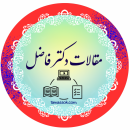 مقالات دکتر فاضل